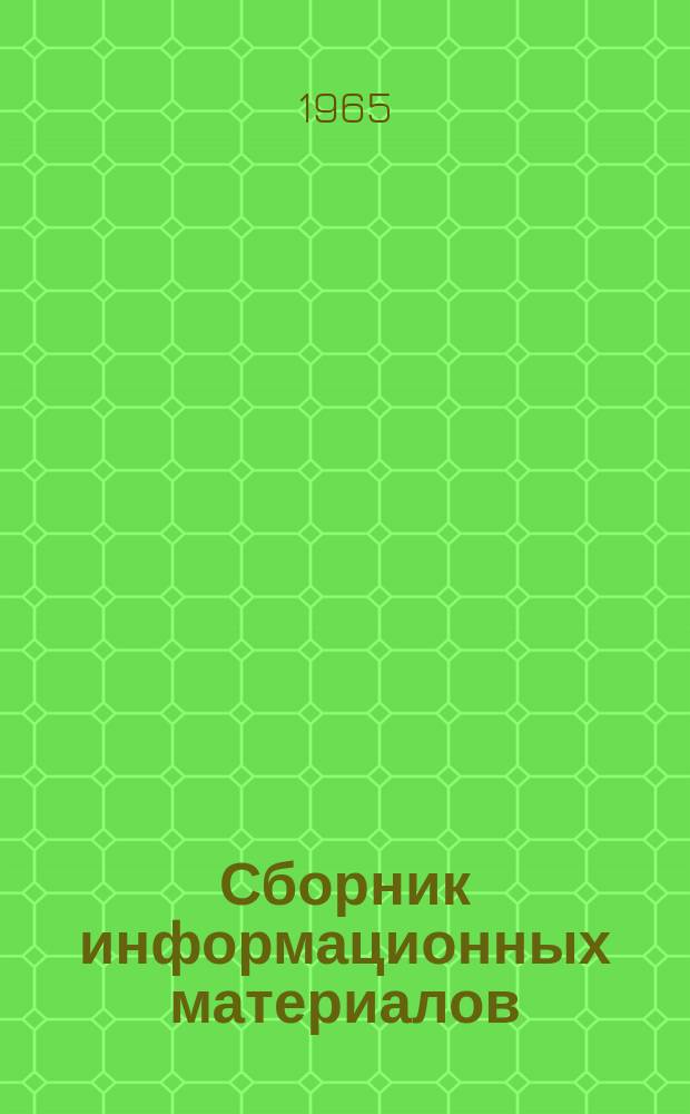 Сборник информационных материалов