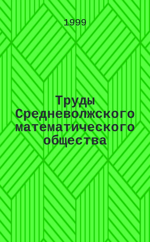 Труды Средневолжского математического общества