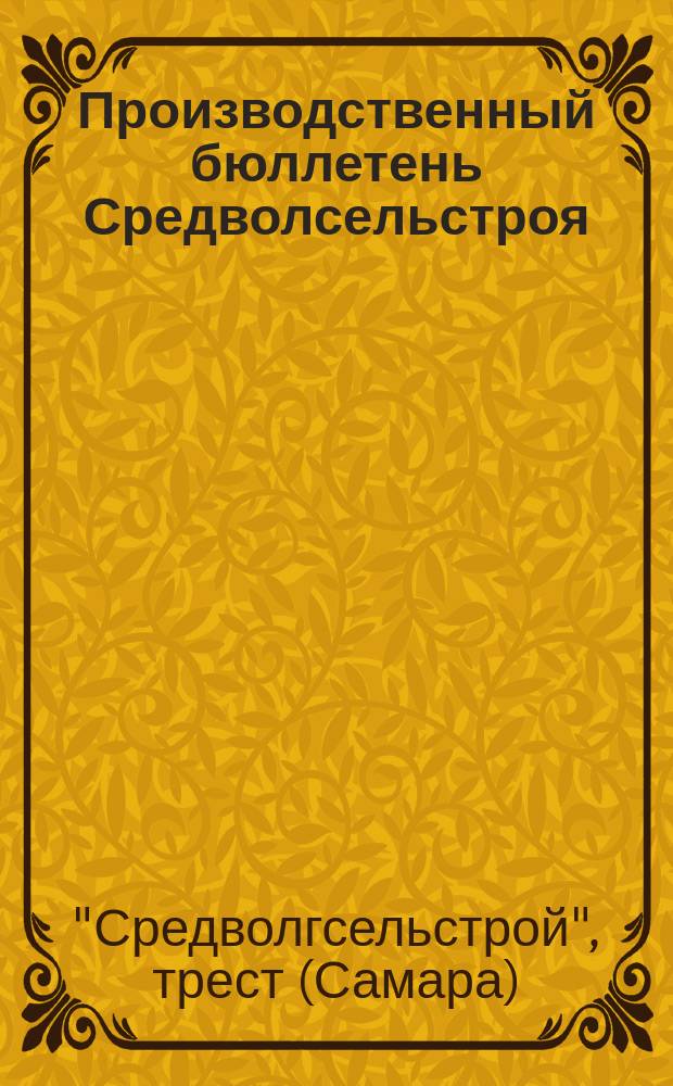 Производственный бюллетень Средволсельстроя