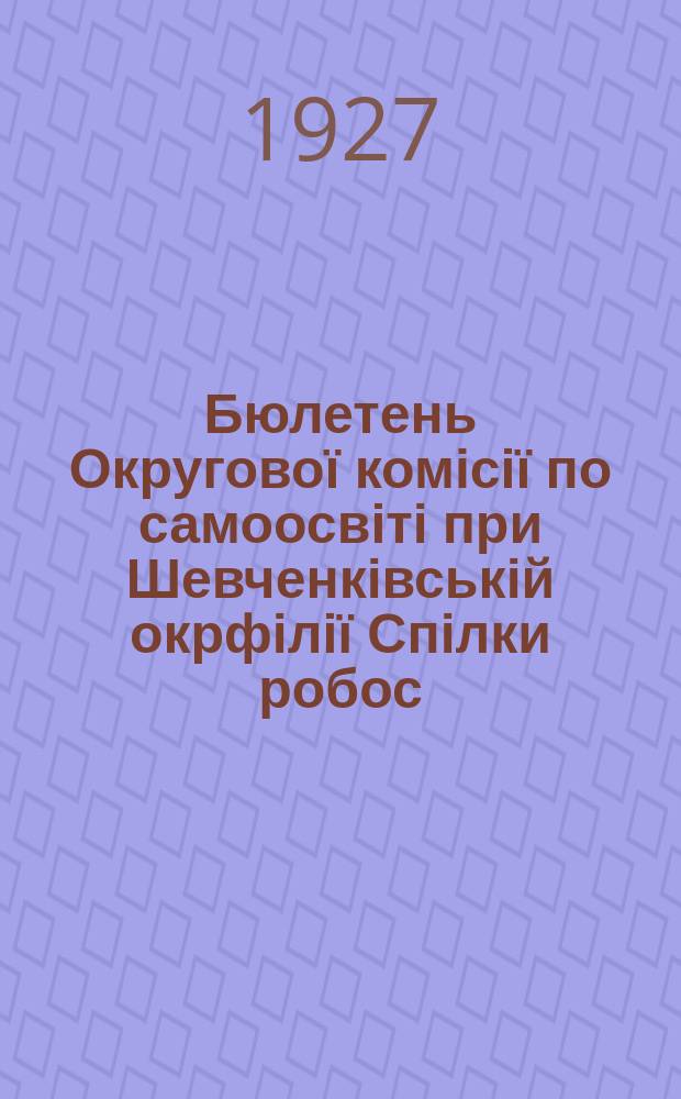 Бюлетень Округової комісії по самоосвіті при Шевченківській окрфілії Спілки робос