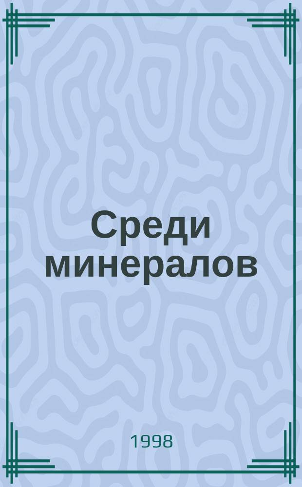 Среди минералов : Альм