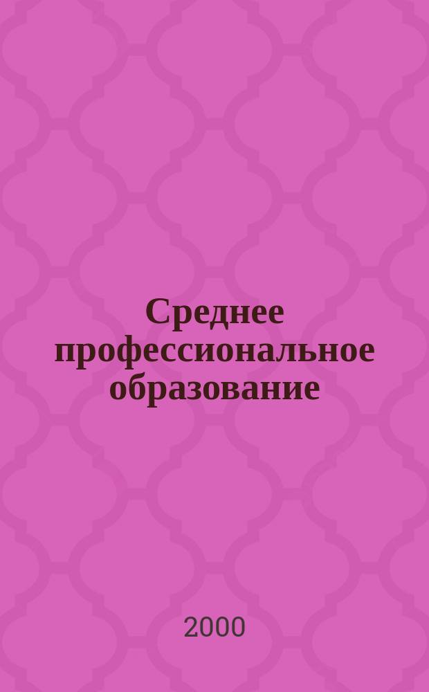 Среднее профессиональное образование : Ежемес. теорет. и науч.-метод. журн. 2000, №1