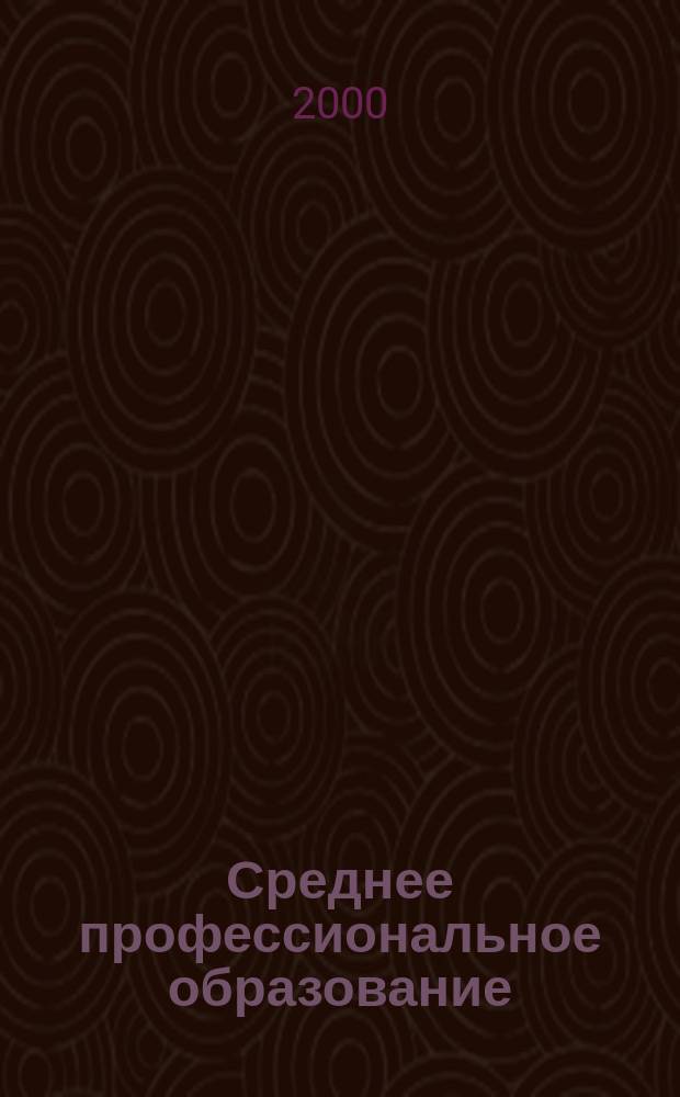 Среднее профессиональное образование : Ежемес. теорет. и науч.-метод. журн. 2000, №6