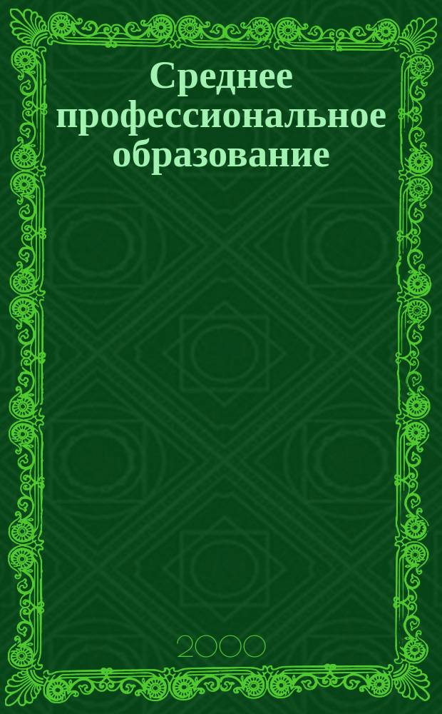 Среднее профессиональное образование : Ежемес. теорет. и науч.-метод. журн. 2000, №8
