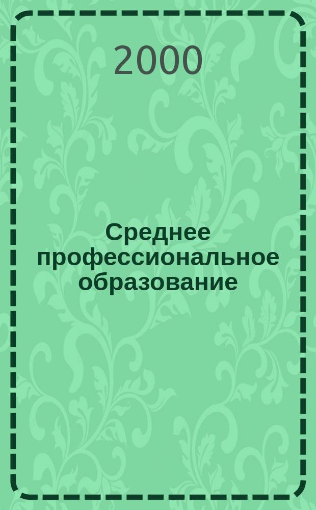 Среднее профессиональное образование : Ежемес. теорет. и науч.-метод. журн. 2000, №10