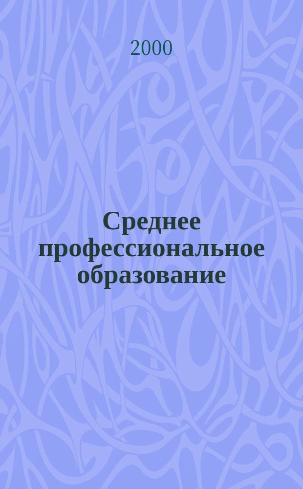 Среднее профессиональное образование : Ежемес. теорет. и науч.-метод. журн. 2000, №12