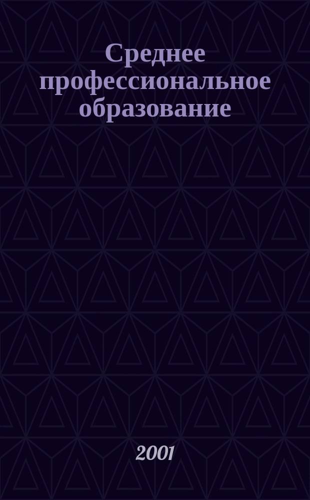 Среднее профессиональное образование : Ежемес. теорет. и науч.-метод. журн. 2001, №2