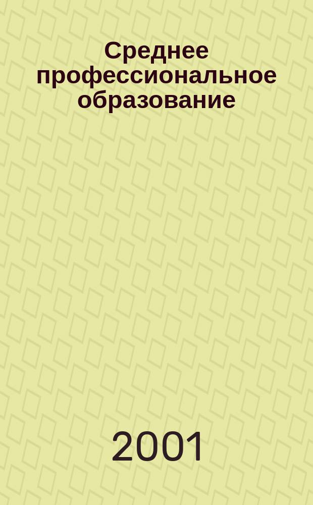 Среднее профессиональное образование : Ежемес. теорет. и науч.-метод. журн. 2001, №9