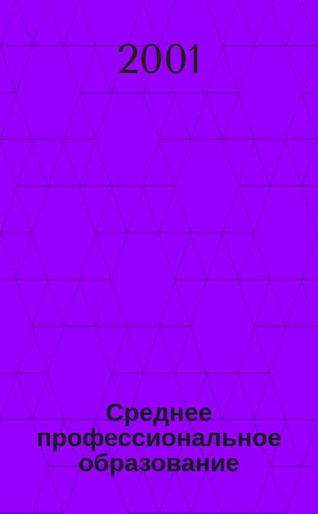 Среднее профессиональное образование : Ежемес. теорет. и науч.-метод. журн. 2001, №10