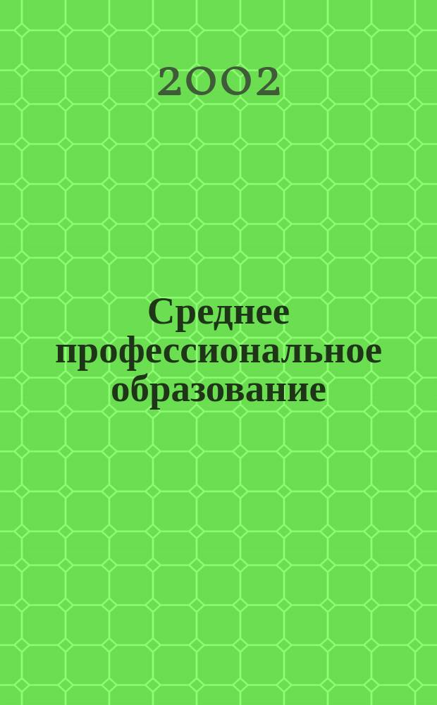 Среднее профессиональное образование : Ежемес. теорет. и науч.-метод. журн. 2002, №9