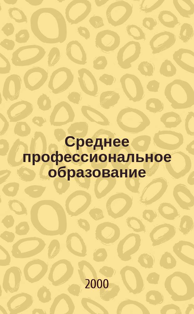 Среднее профессиональное образование : Прил. к журн. "СПО"