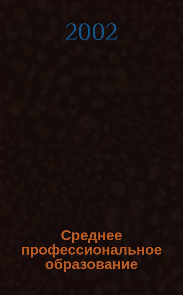 Среднее профессиональное образование : Прил. к журн. "СПО". 2002, №2