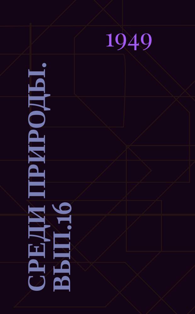 Среди природы. Вып.16 : В страну вулканов