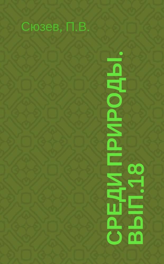 Среди природы. Вып.18 : Гербарий
