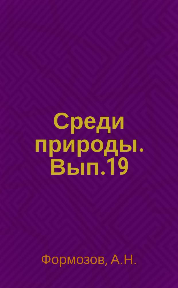Среди природы. Вып.19 : Птицы и вредители леса