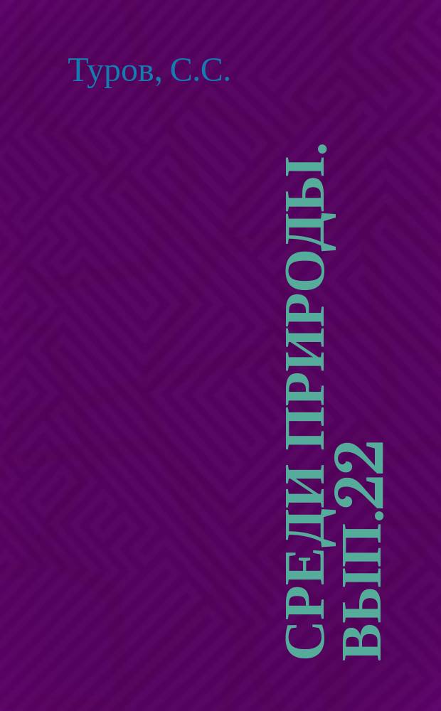 Среди природы. Вып.22 : Жизнь птиц