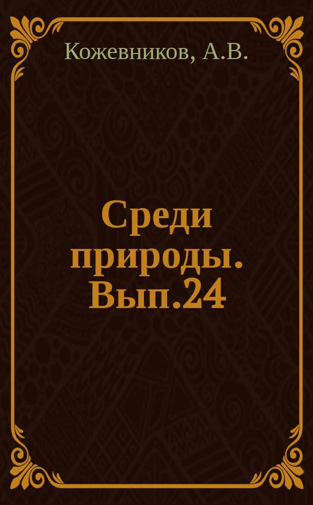 Среди природы. Вып.24 : Весна и осень в жизни растений