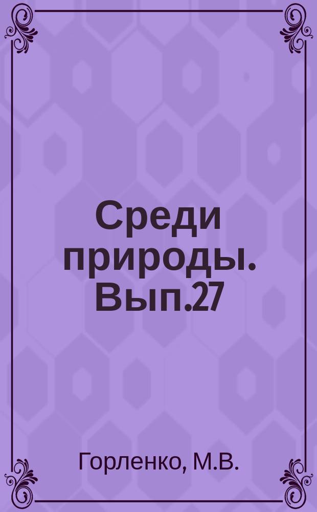 Среди природы. Вып.27 : Болезни растений и внешняя среда
