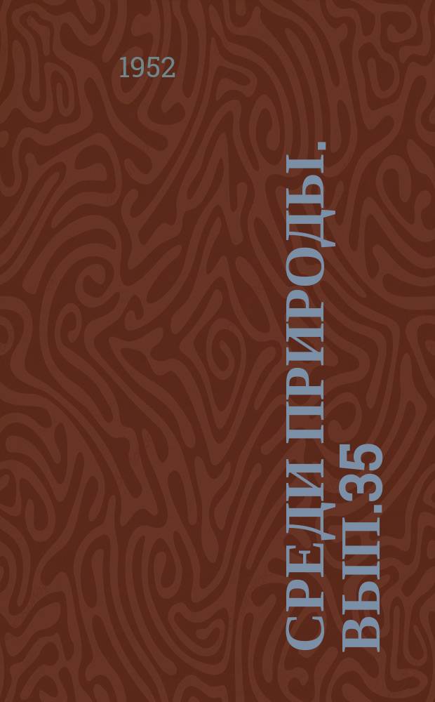Среди природы. Вып.35 : Спутник следопыта