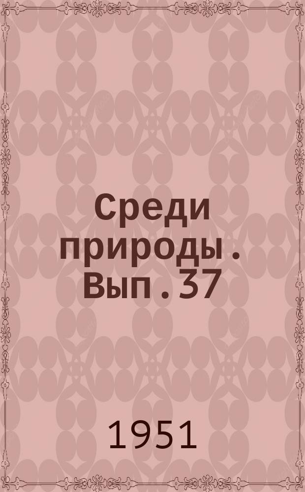 Среди природы. Вып.37 : Птичий городок