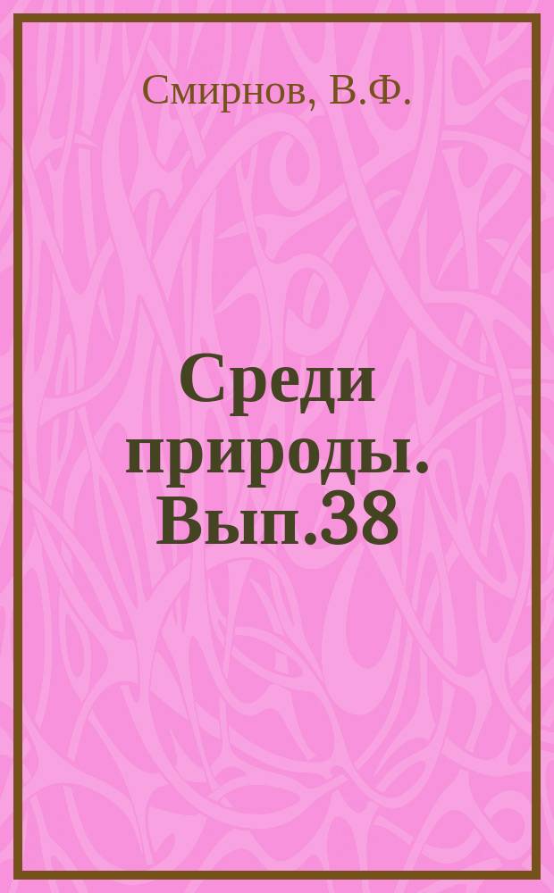 Среди природы. Вып.38 : Яблоня и груша в саду мичуринца-опытника