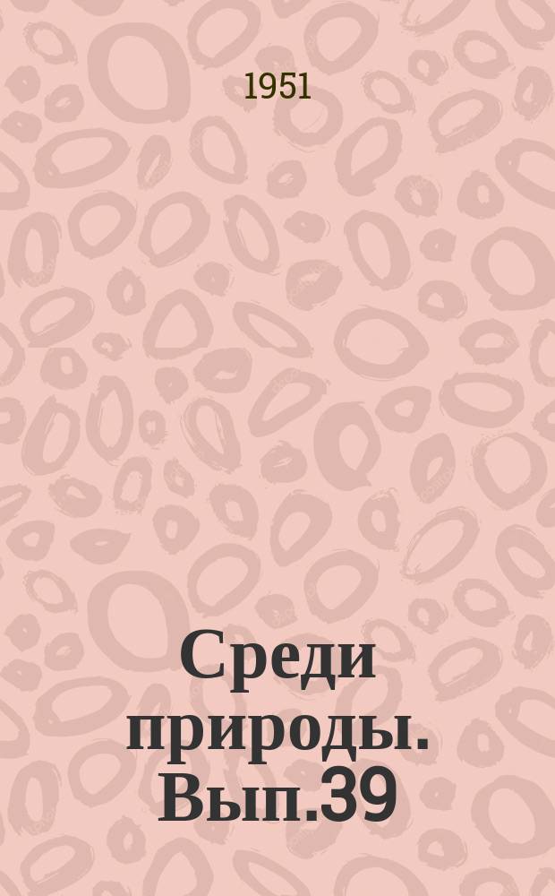 Среди природы. Вып.39 : Забайкалье. Записки натуралиста [зоолога]