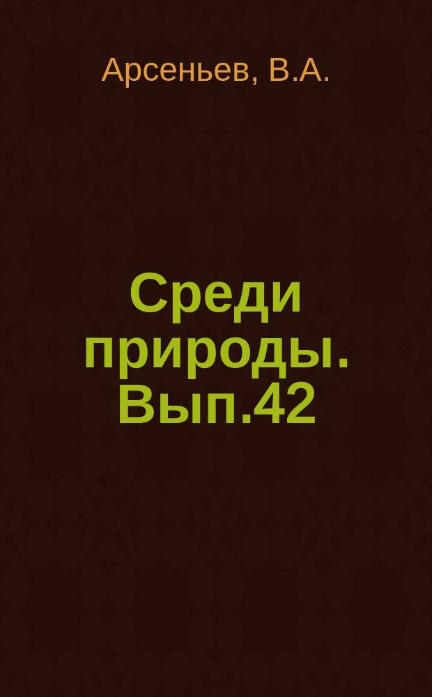 Среди природы. Вып.42 : В стране китов и пингвинов