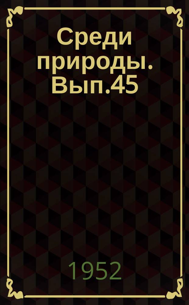 Среди природы. Вып.45 : Паразитические черви (гельминты) животных и растений и борьба с ними