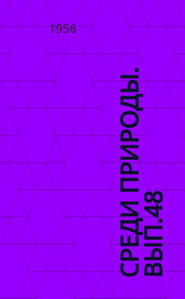 Среди природы. Вып.48 : Комнатный аквариум