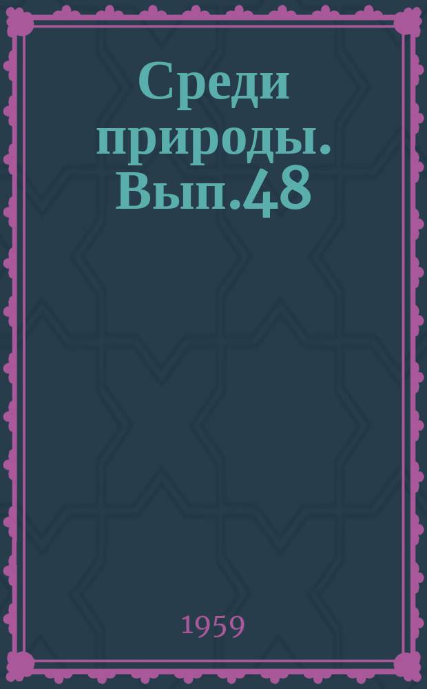 Среди природы. Вып.48 : Комнатный аквариум