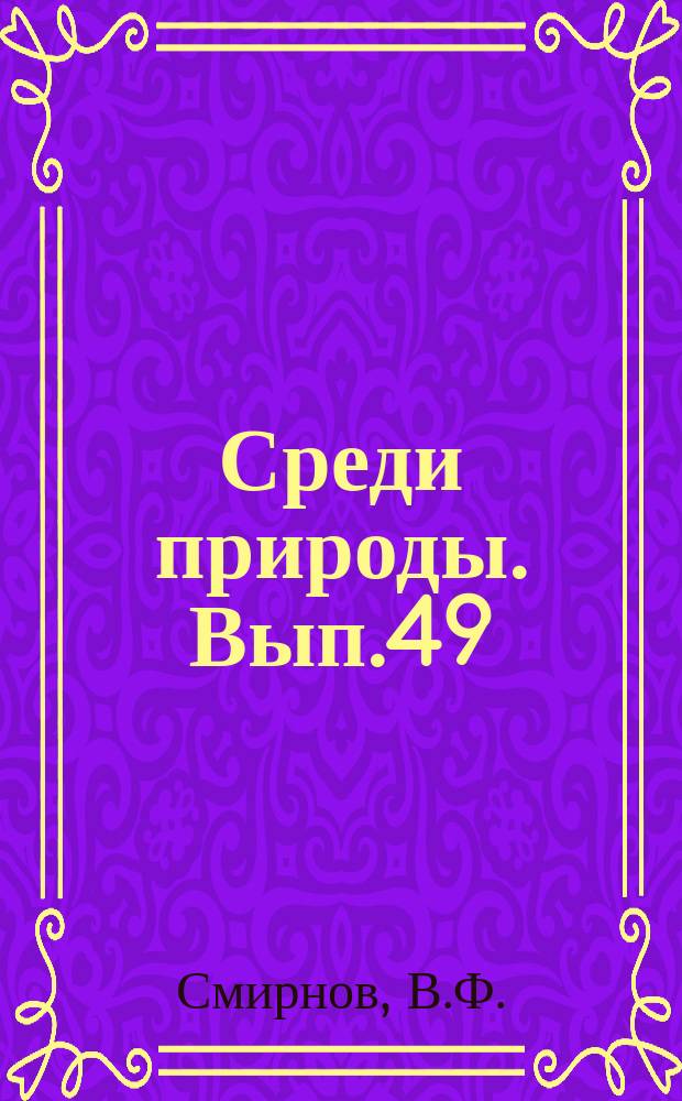 Среди природы. Вып.49 : Вишня и слива в саду мичуринца-опытника в средней полосе СССР