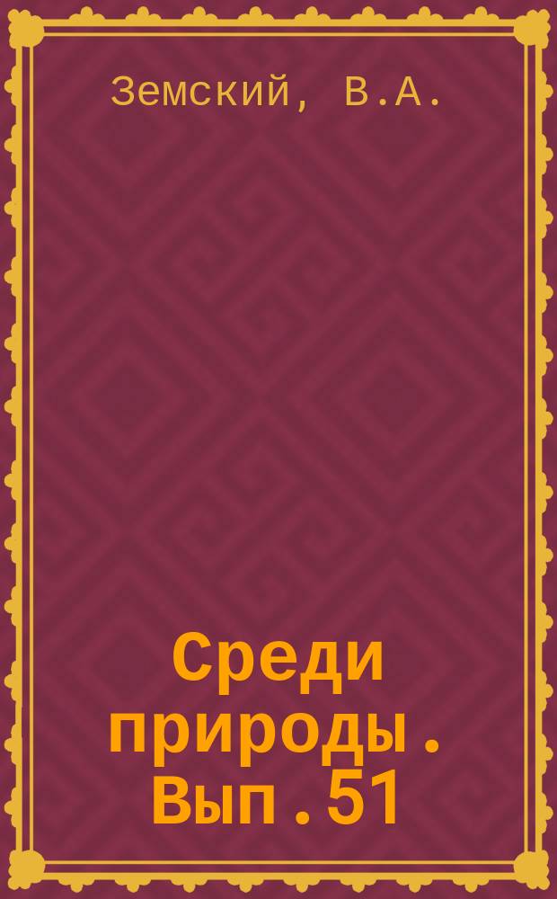 Среди природы. Вып.51 : Животный мир Антарктики. (Звери и птицы)