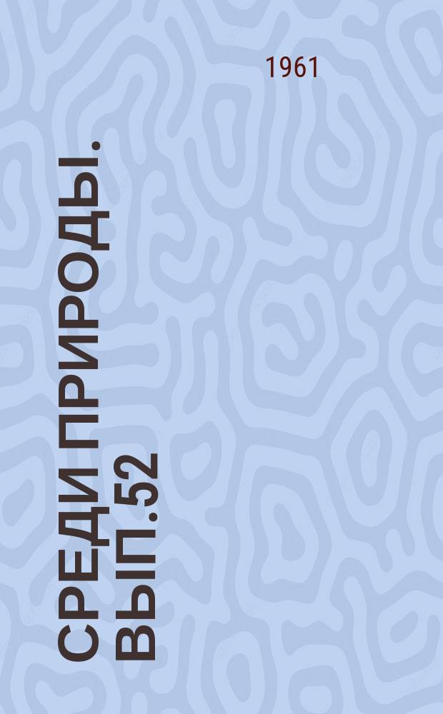 Среди природы. Вып.52 : Насекомые в тропических лесах Южного Китая