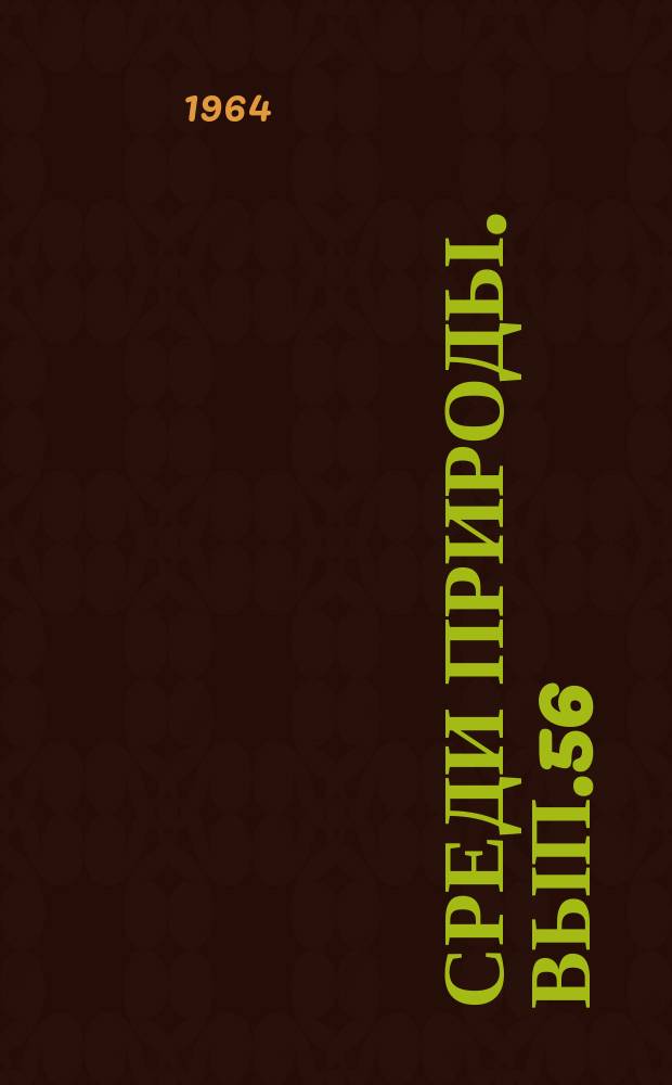 Среди природы. Вып.56 : Записки натуралиста