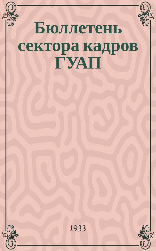 Бюллетень сектора кадров ГУАП