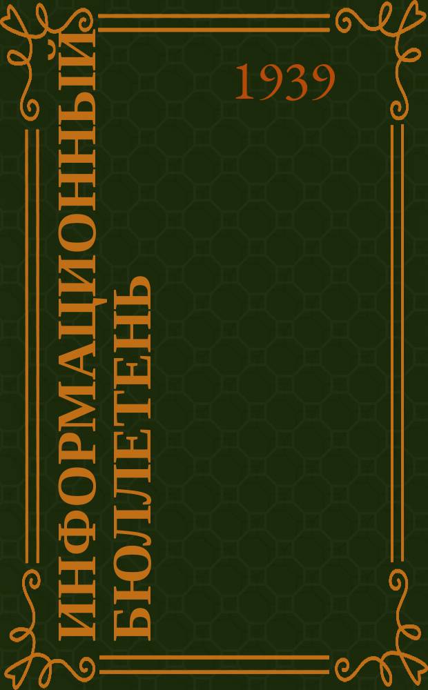 Информационный бюллетень