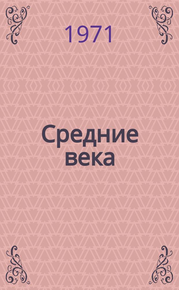 Средние века : Сборник. Вып.34 : Медиевистика на XIII Международном конгрессе исторических наук в Москве и на V Международном конгрессе экономической истории в Ленинграде