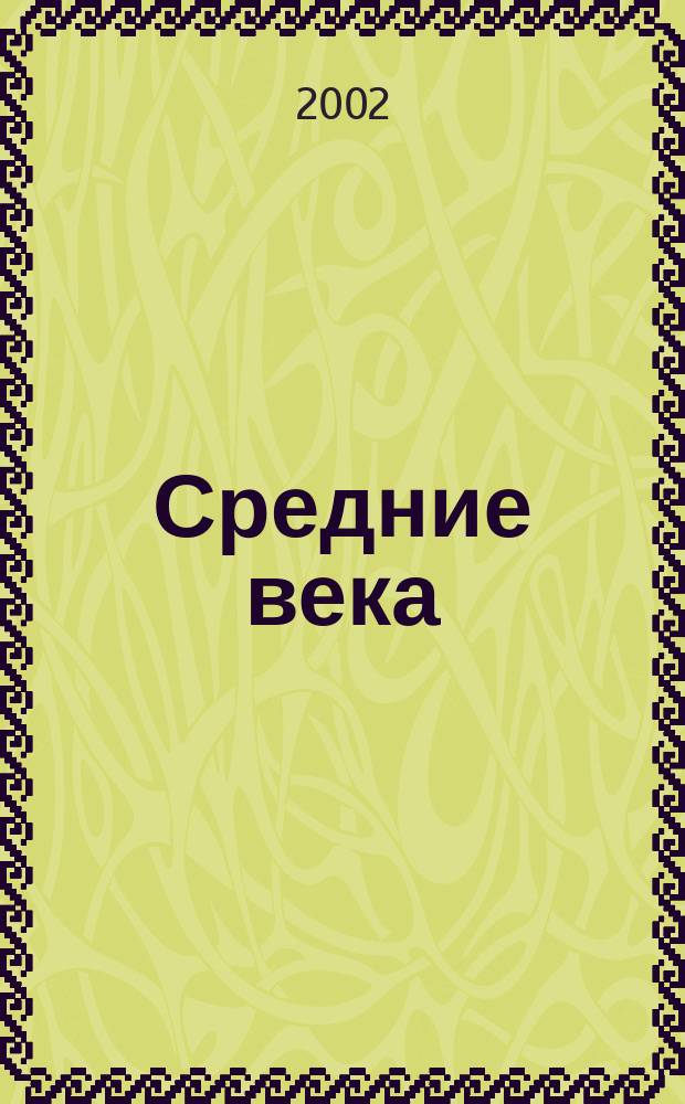 Средние века : Сборник. Вып.63