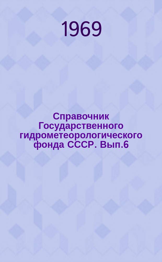 Справочник Государственного гидрометеорологического фонда СССР. Вып.6 : 1968
