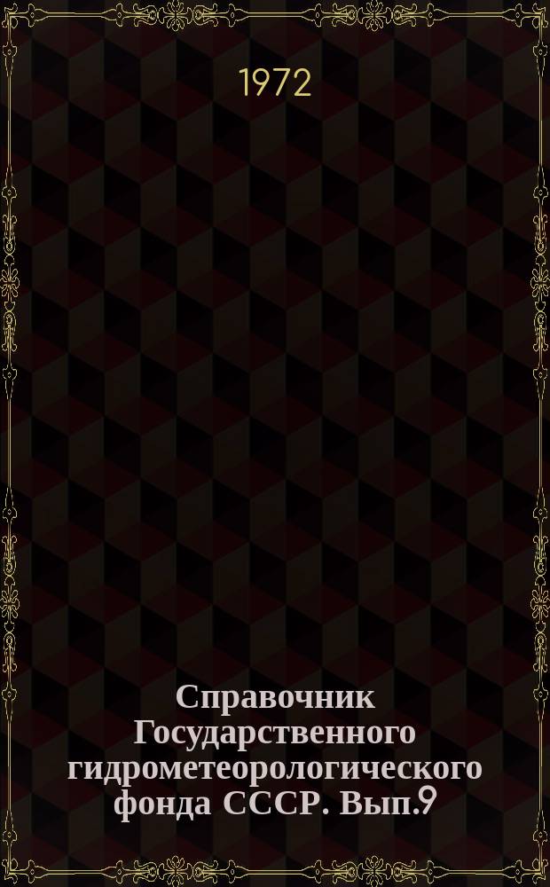 Справочник Государственного гидрометеорологического фонда СССР. Вып.9 : 1971