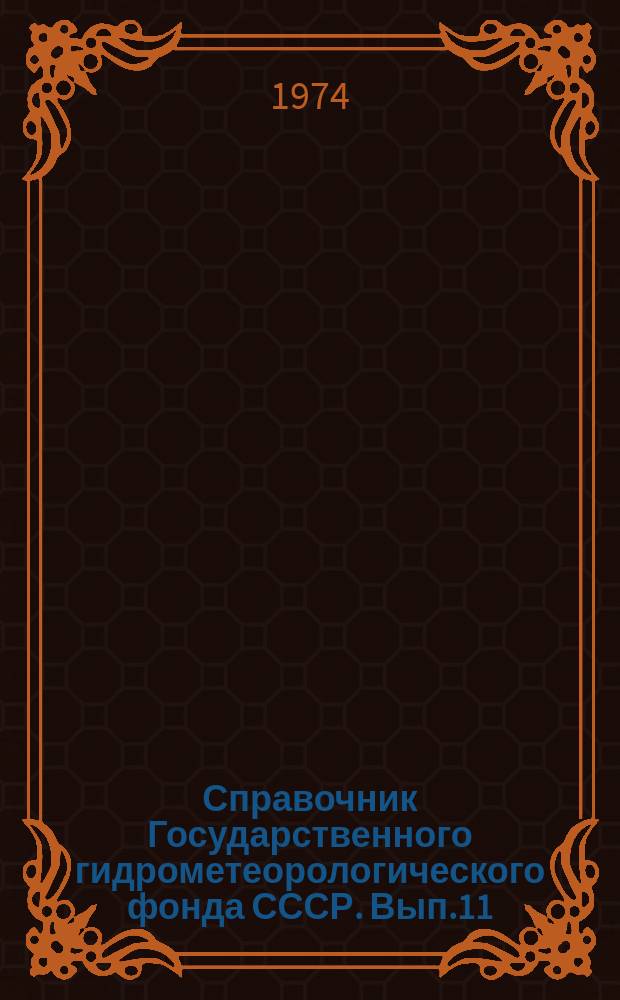 Справочник Государственного гидрометеорологического фонда СССР. Вып.11 : 1973
