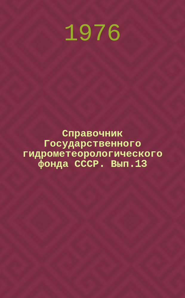 Справочник Государственного гидрометеорологического фонда СССР. Вып.13 : 1975