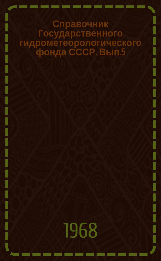 Справочник Государственного гидрометеорологического фонда СССР. Вып.5 : 1967