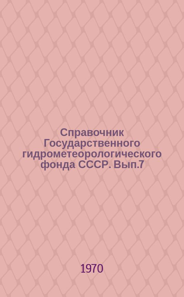 Справочник Государственного гидрометеорологического фонда СССР. Вып.7 : За 1969 г.