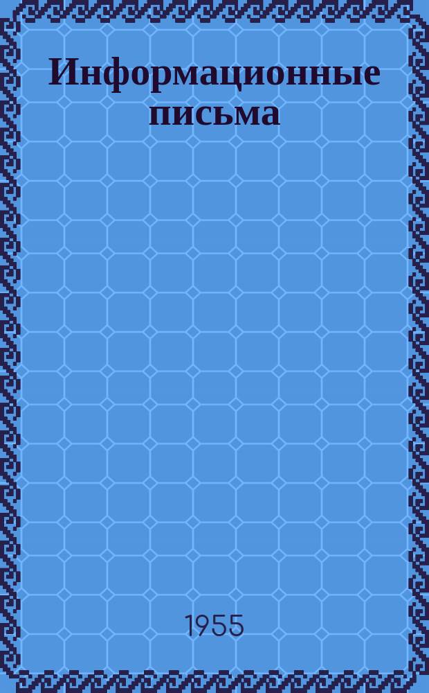 Информационные письма
