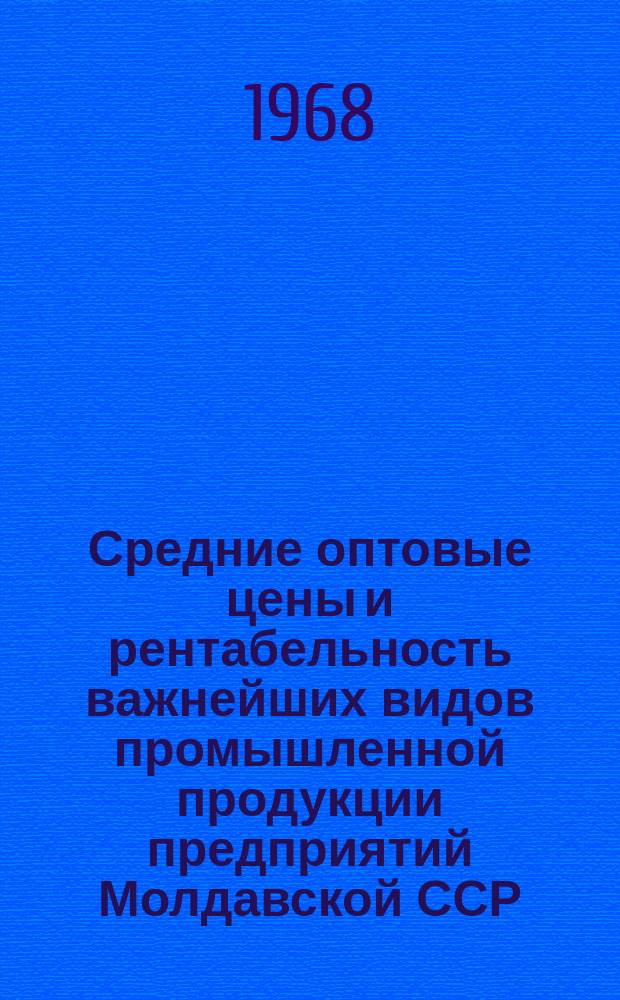 Средние оптовые цены и рентабельность важнейших видов промышленной продукции предприятий Молдавской ССР