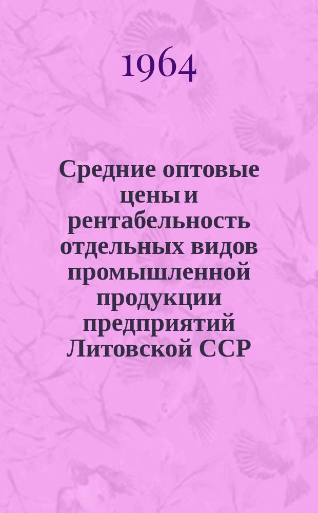 Средние оптовые цены и рентабельность отдельных видов промышленной продукции предприятий Литовской ССР