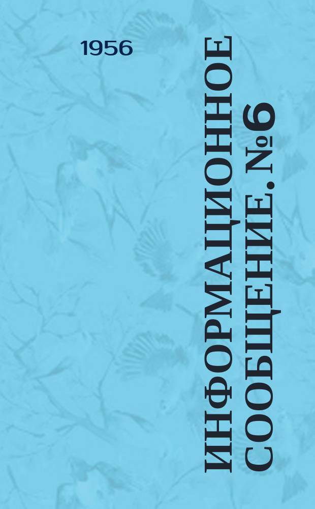 Информационное сообщение. №6 : Новое в организации складского хозяйства для волокнистого сырья