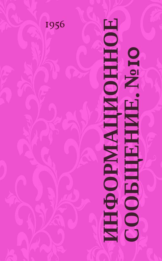 Информационное сообщение. №10 : Усовершенствование метода непрерывного размола волокнистого сырья в действующих роллах