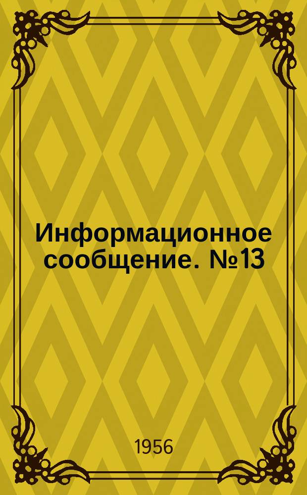 Информационное сообщение. №13 : Шкаф для сушки образцов при определении водопоглощения
